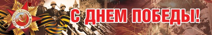 С Днем Победы! С Днем Победы!